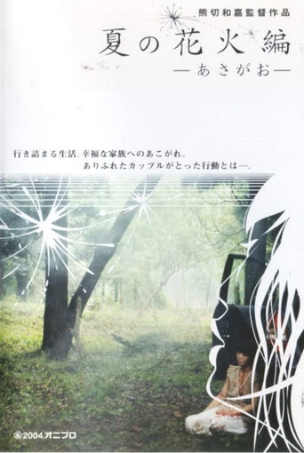 Natsu no hanabi hen - asagao movie poster