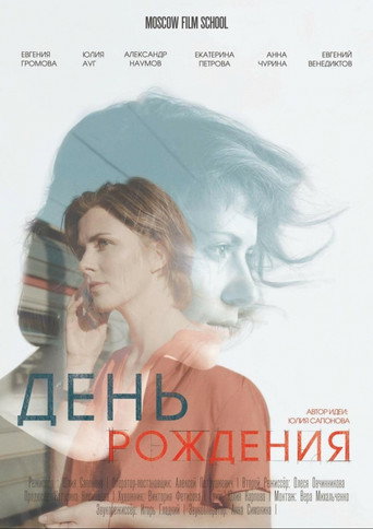 Birthday movie poster