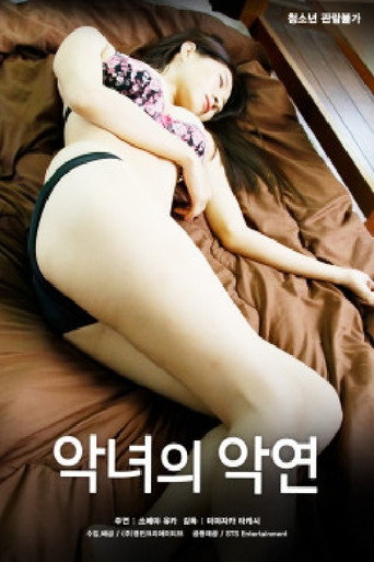 악녀의 악연 movie poster