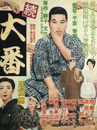 Zoku Ôban: Fûun hen movie poster