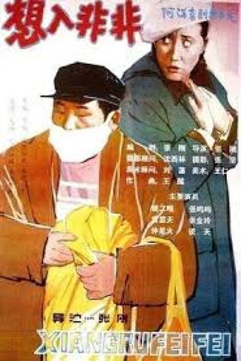 想入非非 movie poster