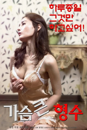 Bosomy Elder Sister-in-law movie poster