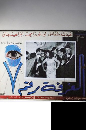Al ghorfa rakim sa'ba movie poster