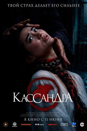 Кассандра movie poster