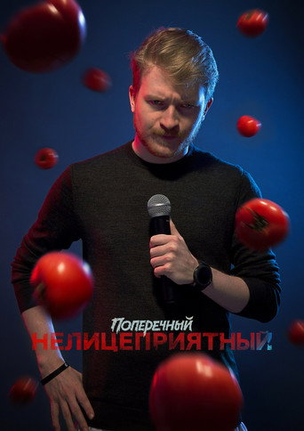 Danila Poperechny: Unbiased movie poster