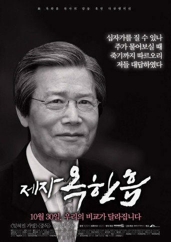 제자, 옥한흠 movie poster