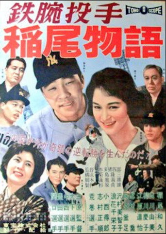 The Story of Iron Arm Inao movie poster