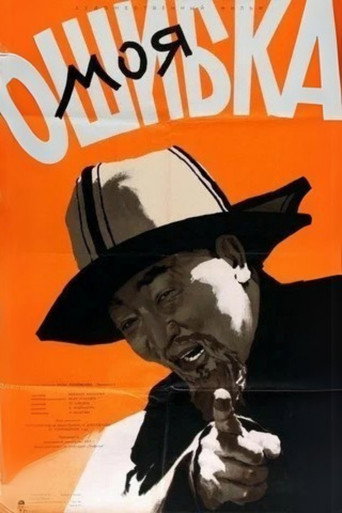 My Mistake movie poster