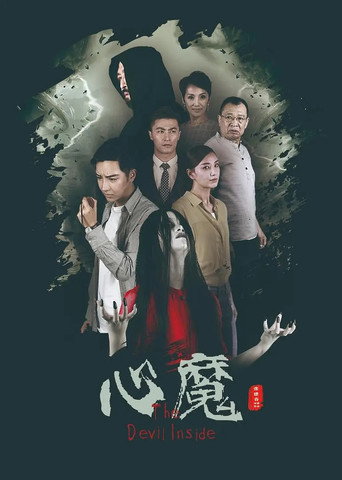 心魔 movie poster