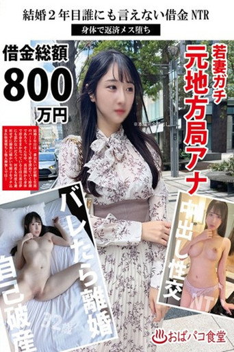 PAKO-095 In The Second Year Of Marriage movie poster