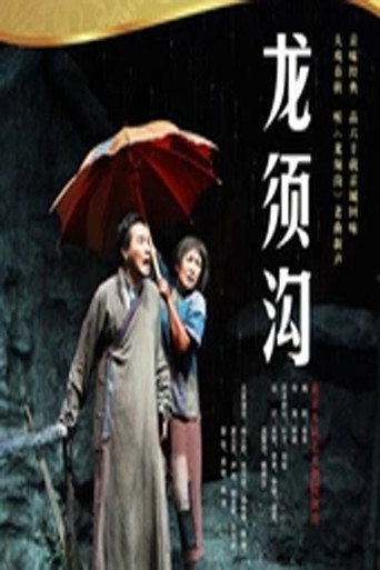 龙须沟 movie poster
