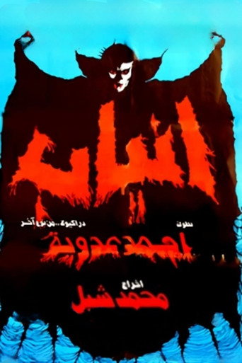 Fangs movie poster