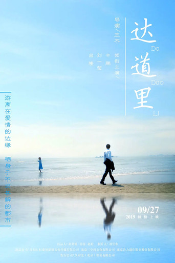 达道里 movie poster