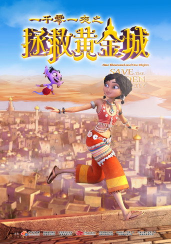 一千零一夜之拯救黄金城 movie poster