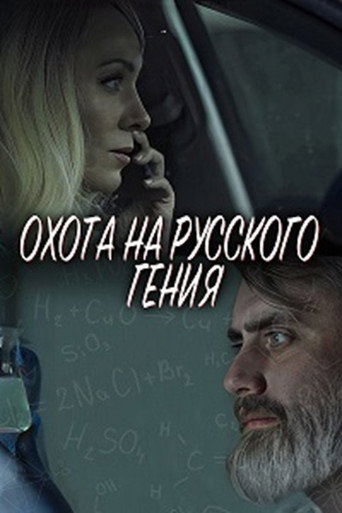 The Hunt for the Russian Genius movie poster