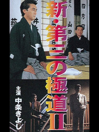 New Third Gangster II movie poster