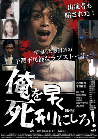 俺を早く死刑にしろ！ movie poster