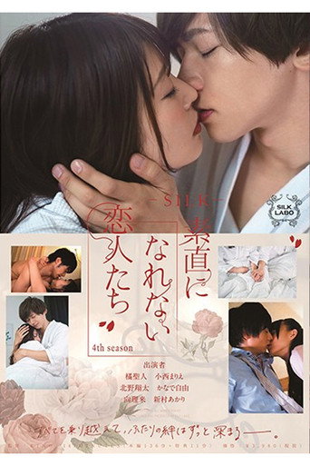 SILK-132 素直になれない恋人たち 4th season movie poster