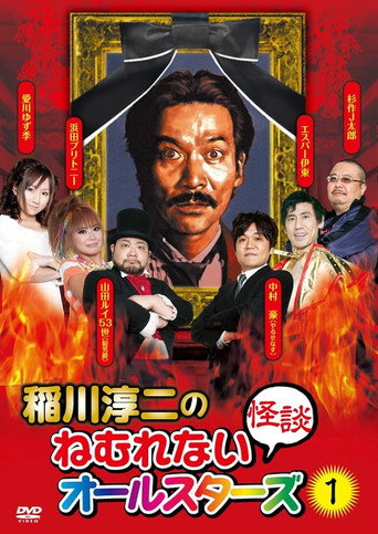 Junji Inagawa: Sleepless Ghost Stories: All-Stars 1 movie poster