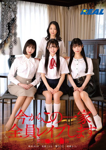 今からこの一家全員レイプします 世田●区祖●谷 movie poster