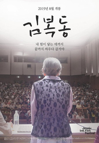 My name is KIM Bok-dong movie poster