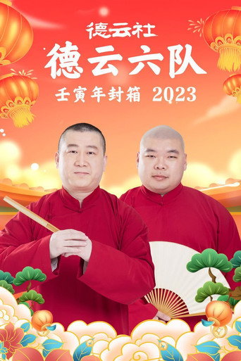 德云社德云六队壬寅年封箱 20230123期 movie poster