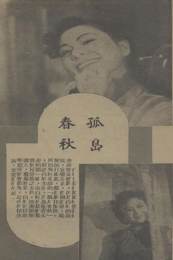孤岛春秋 movie poster