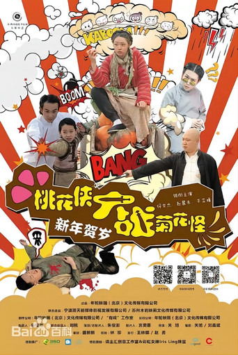 桃花侠大战菊花怪 movie poster