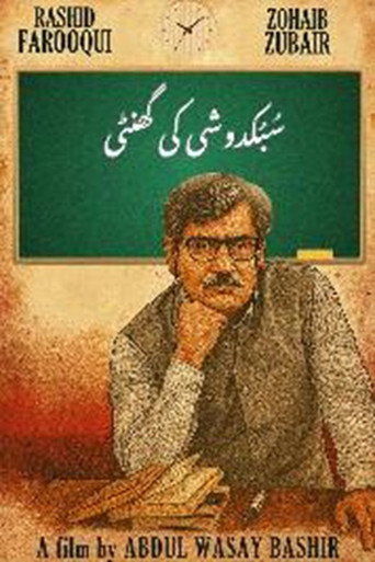 Subkdoshi Ki Ghanty movie poster