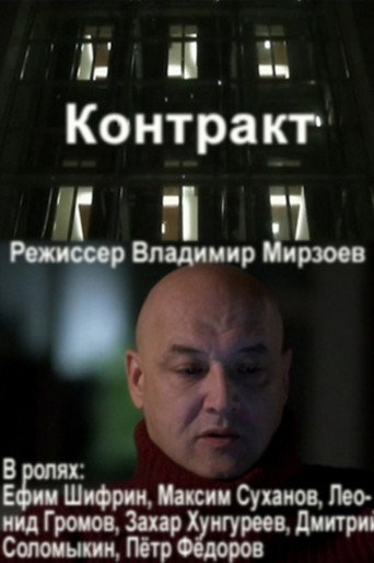 Contract movie poster