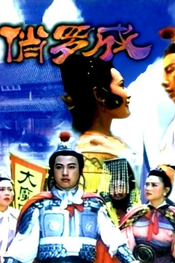 俏罗成 movie poster