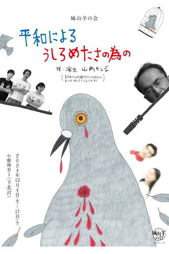 城山羊の会「平和によるうしろめたさの為の」 movie poster