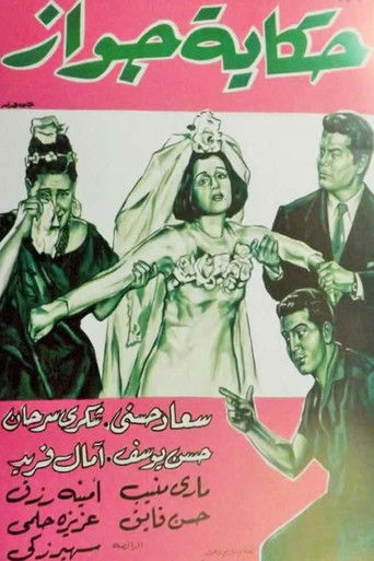 Hekayet Gawaz movie poster