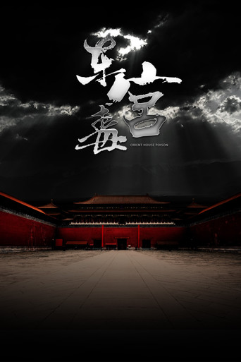The Poison at the East Palace movie poster
