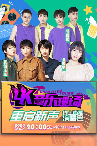 4K音乐现场·重启新声 线上直播演唱会 movie poster