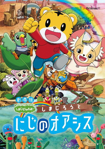 Shimajiro and the Rainbow Oasis movie poster