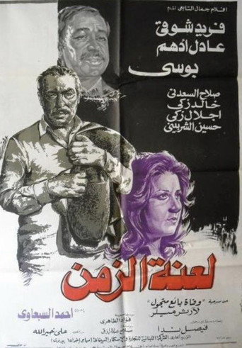 Laenet Al Zaman movie poster