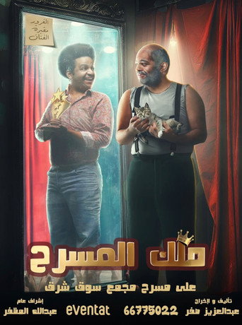 ملك المسرح movie poster