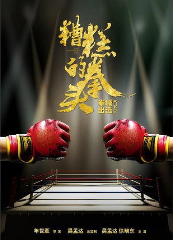The Incredible Fist movie poster