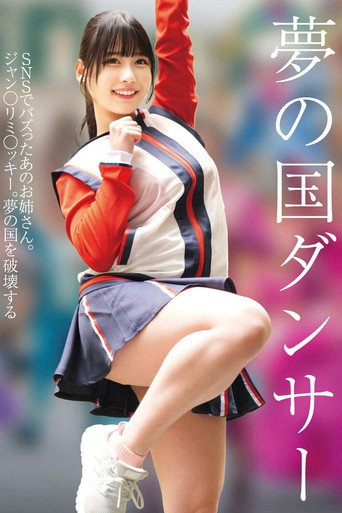 夢の国ダンサー movie poster