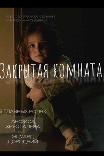 Закрытая комната movie poster