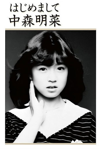 Hajimemashite Nakamori Akina movie poster