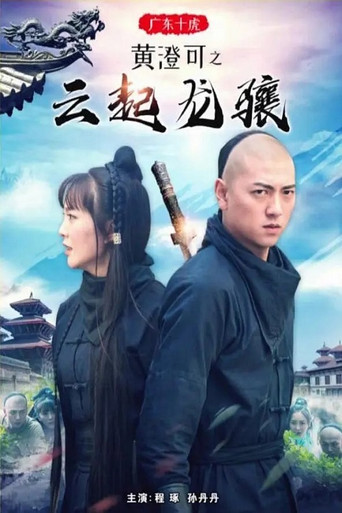 Ten Tigers of Guangdong Huang Cheng Ke: The Rise of Great Heroes movie poster