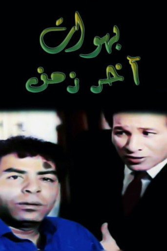 بهوات آخر زمن movie poster