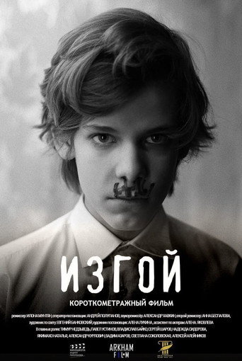 Изгой movie poster