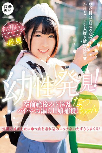 ロリ専科 幼性発見！空前絶後のド淫乱パイパンお漏らし娘捕獲！なつちゃん 佐野なつ movie poster