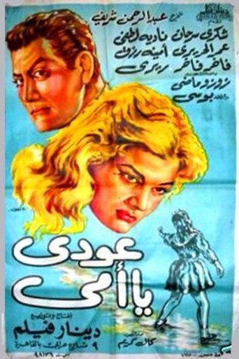 عودي يا أمي movie poster