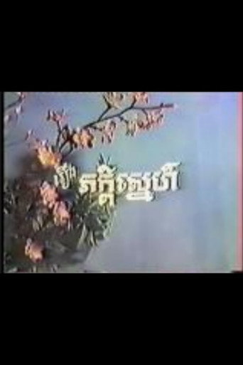 Peakdey Snaeh movie poster