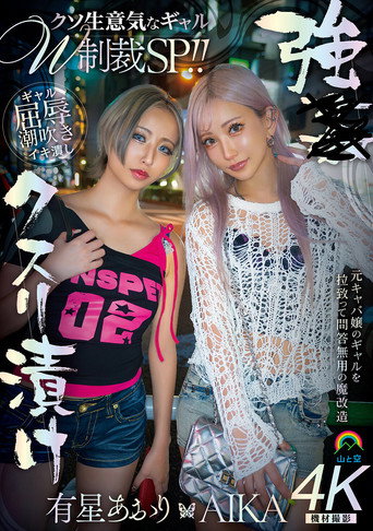 強●クスリ漬け　クソ生意気なギャルＷ制裁ＳＰ！！ AIKA　有星あおり movie poster
