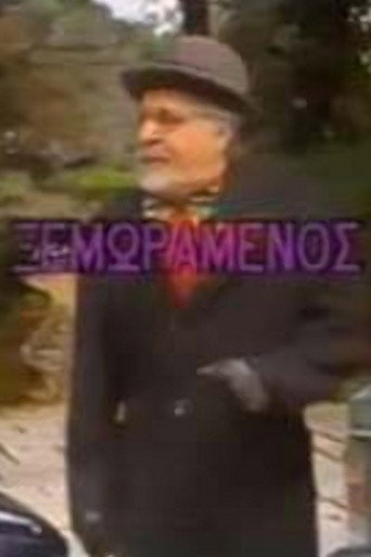 O xemoramenos movie poster